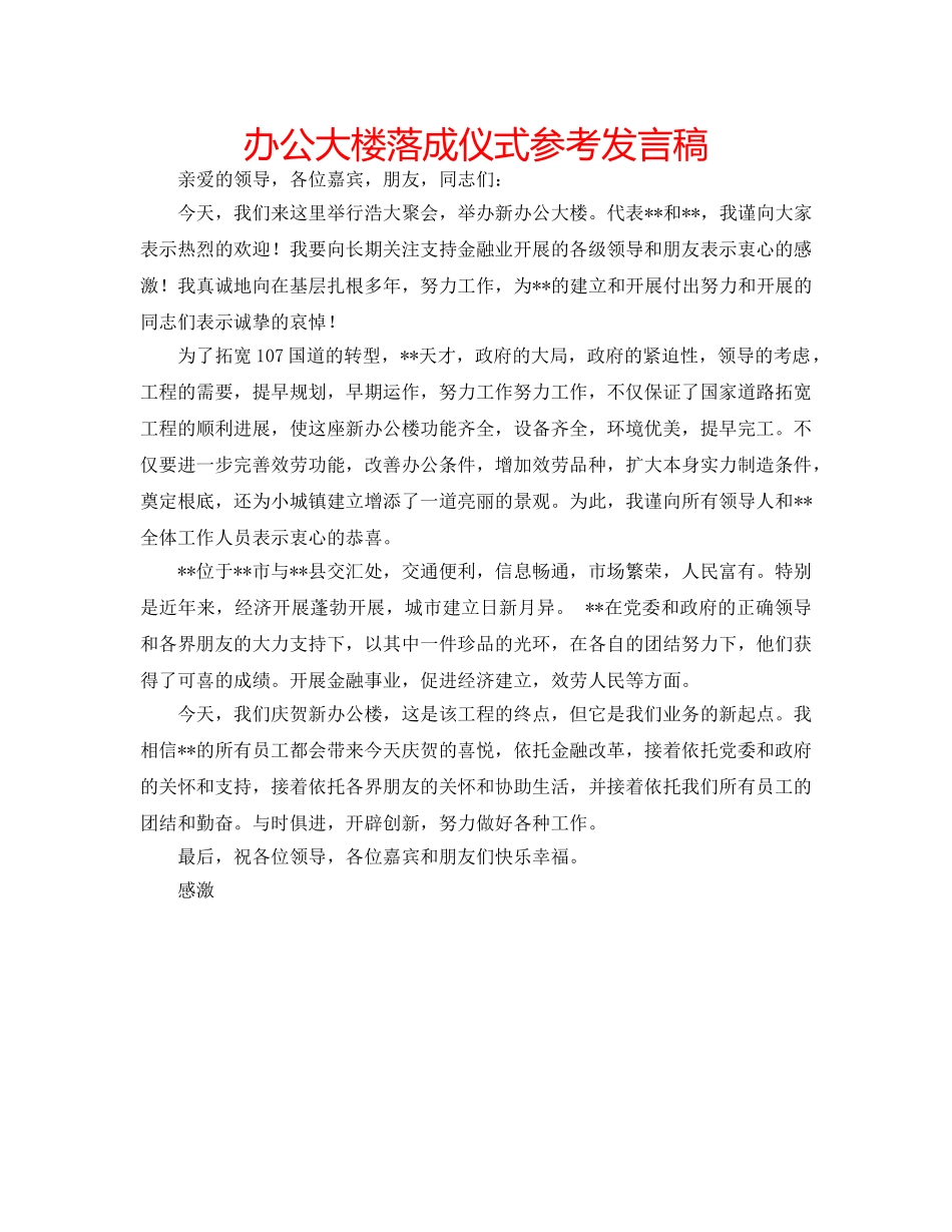 办公大楼落成仪式参考发言稿 _第1页