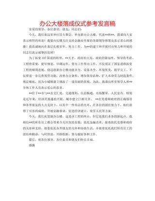 办公大楼落成仪式参考发言稿 