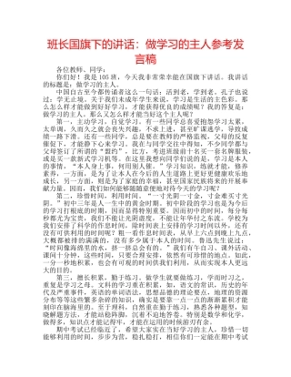 班长国旗下的讲话做学习的主人参考发言稿 