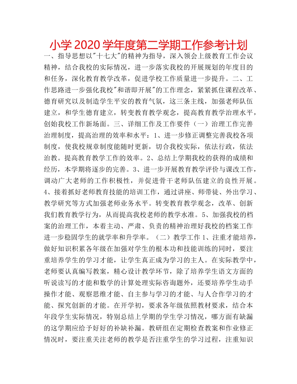 小学2020学年度第二学期工作参考计划 _第1页