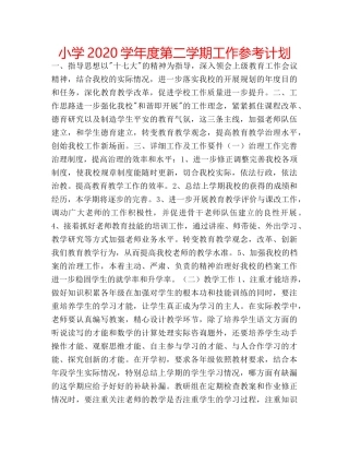 小学2020学年度第二学期工作参考计划 