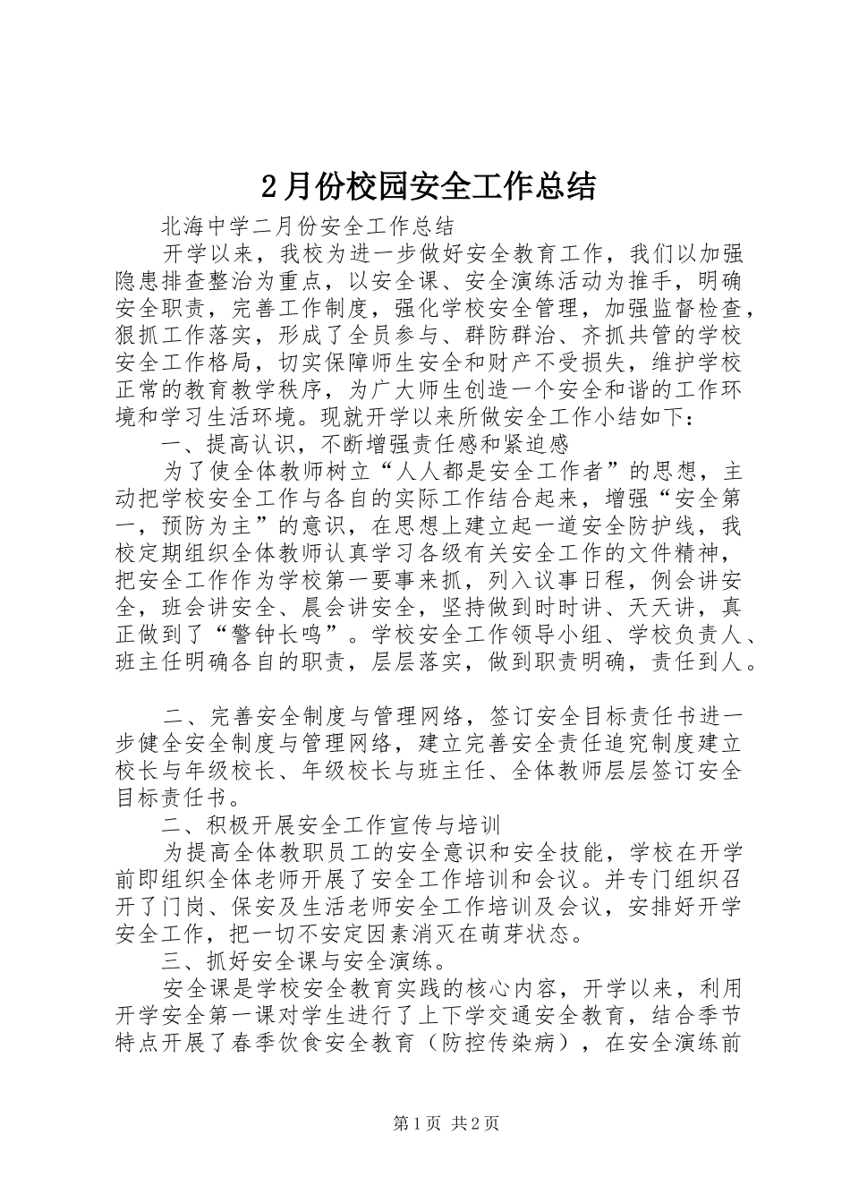 2月份校园安全工作总结_第1页