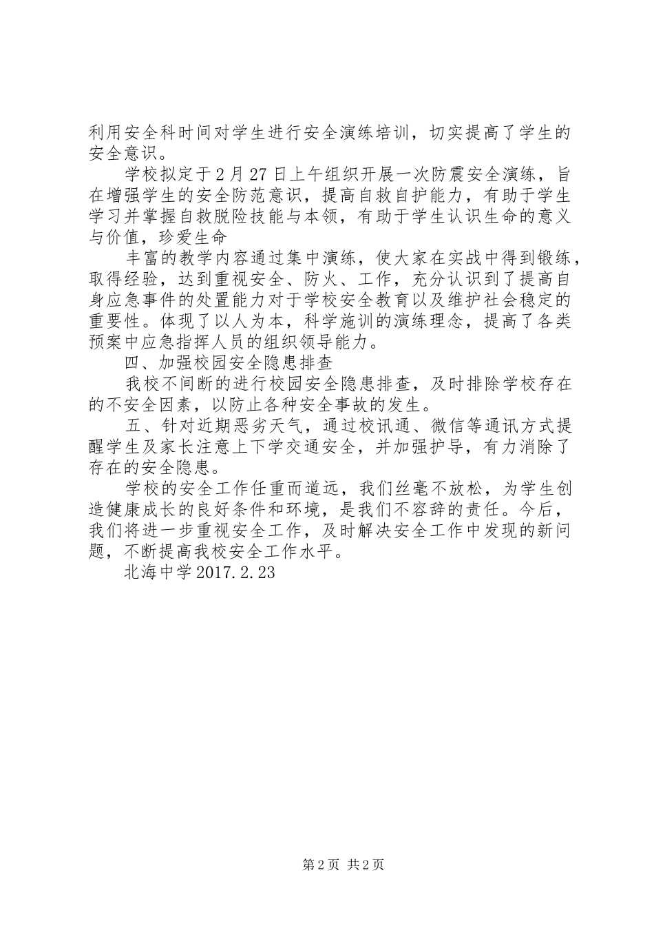 2月份校园安全工作总结_第2页