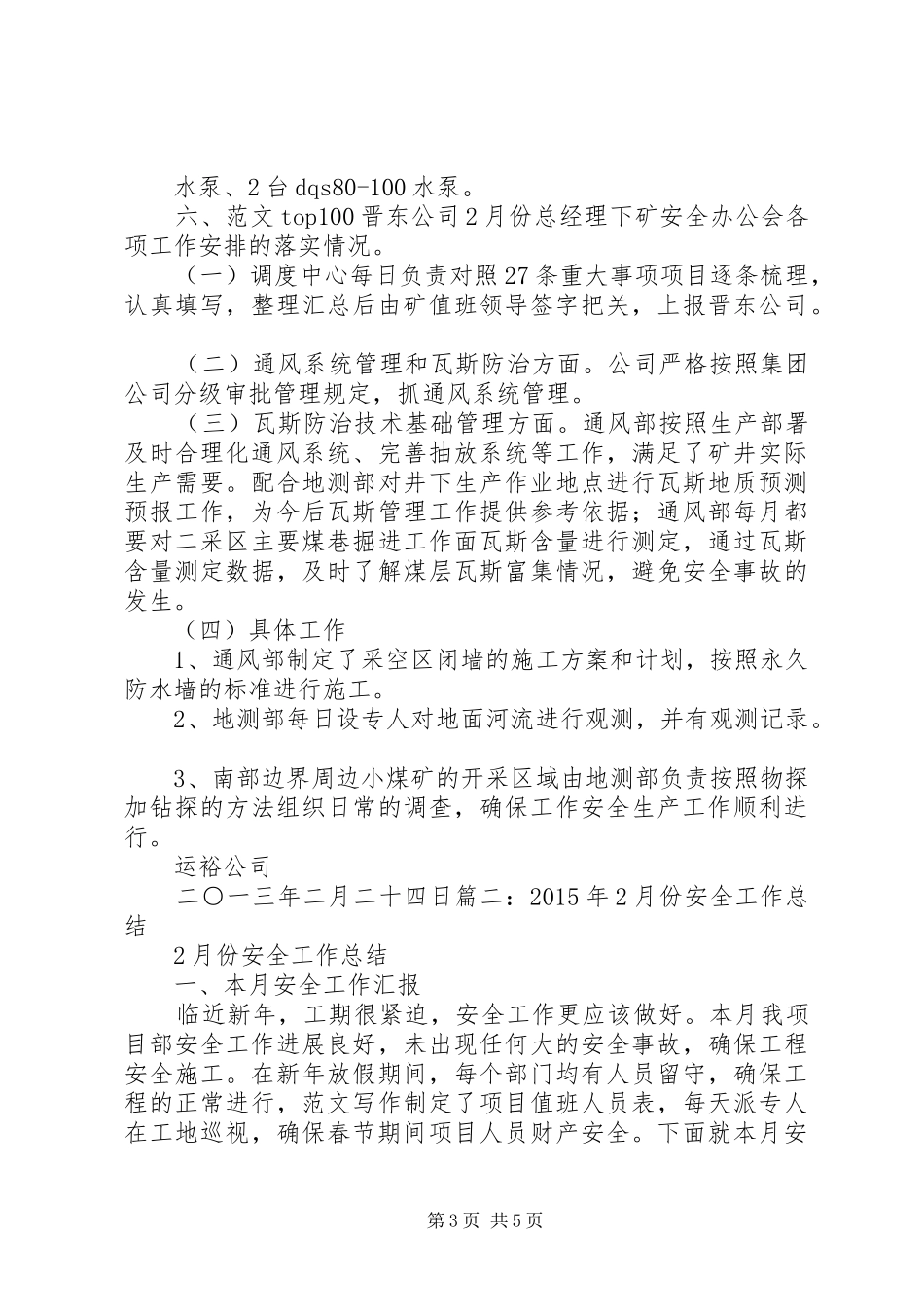 2月份安全工作总结 _第3页