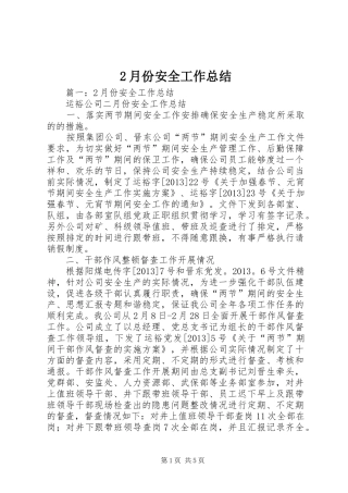 2月份安全工作总结 