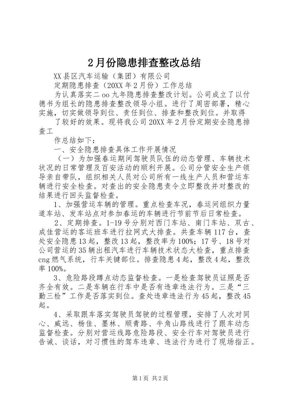 2月份隐患排查整改总结_第1页