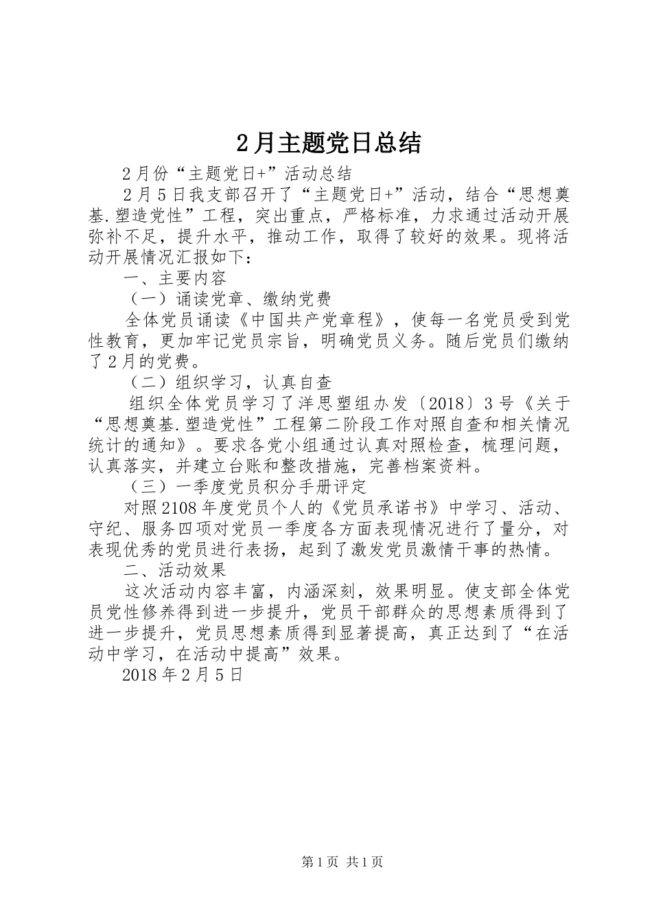 2月主题党日总结_第1页