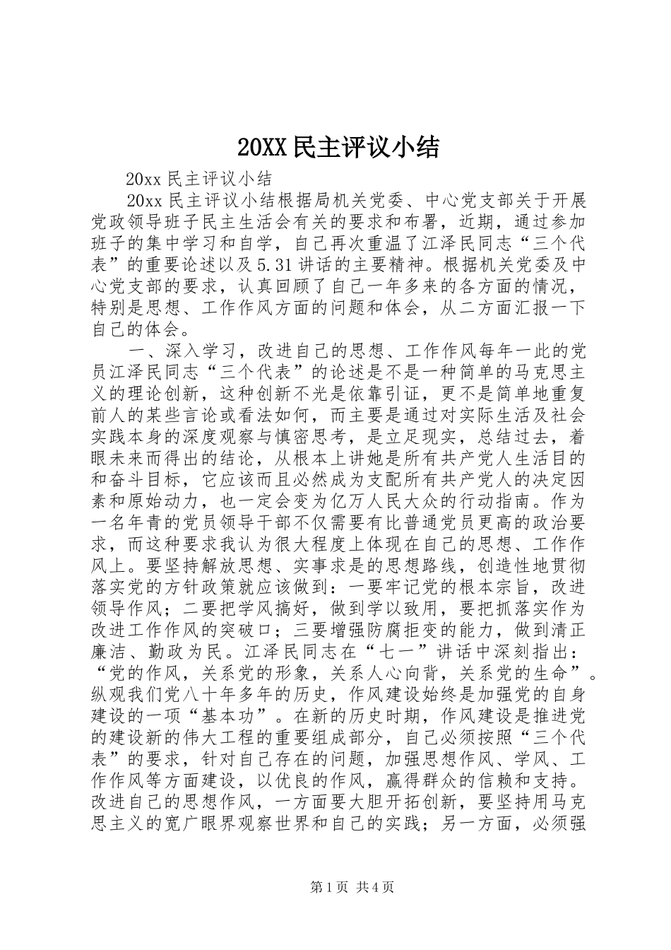 20XX民主评议小结_第1页