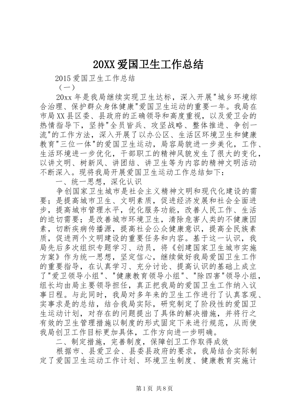 20XX爱国卫生工作总结_第1页