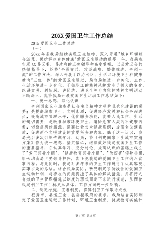 20XX爱国卫生工作总结