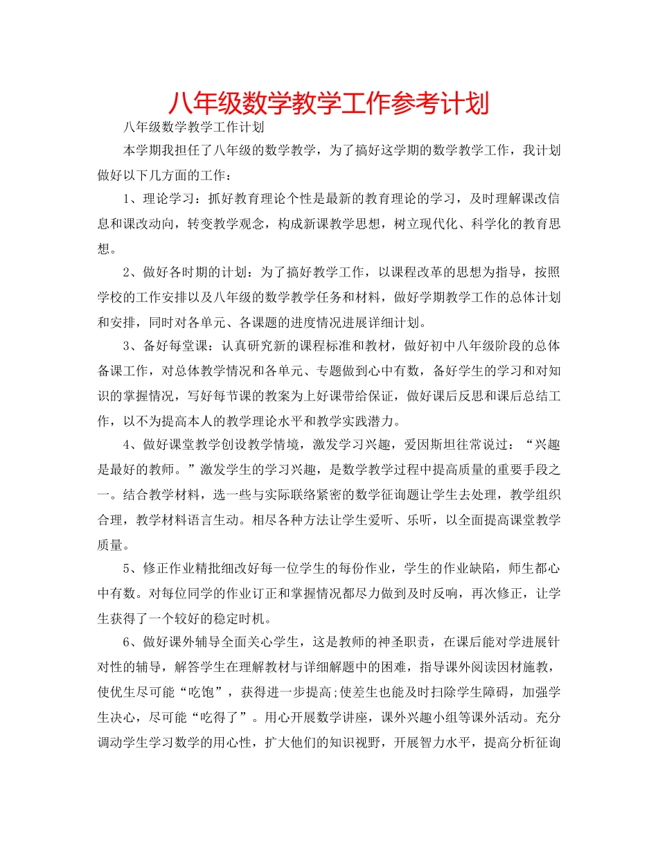八年级数学教学工作参考计划 _第1页
