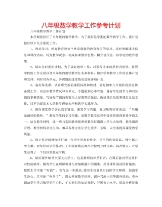 八年级数学教学工作参考计划 