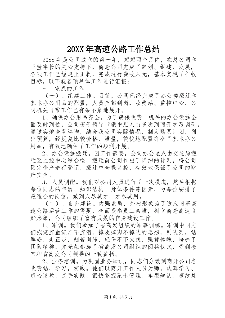 20XX年高速公路工作总结_第1页