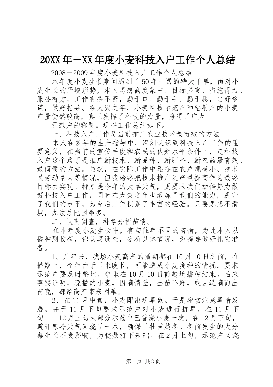 20XX年－XX年度小麦科技入户工作个人总结_第1页