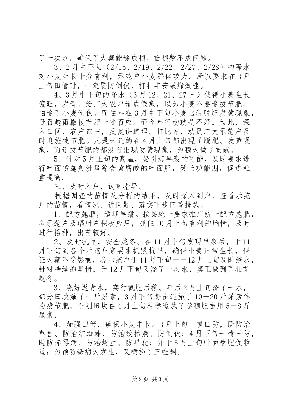 20XX年－XX年度小麦科技入户工作个人总结_第2页