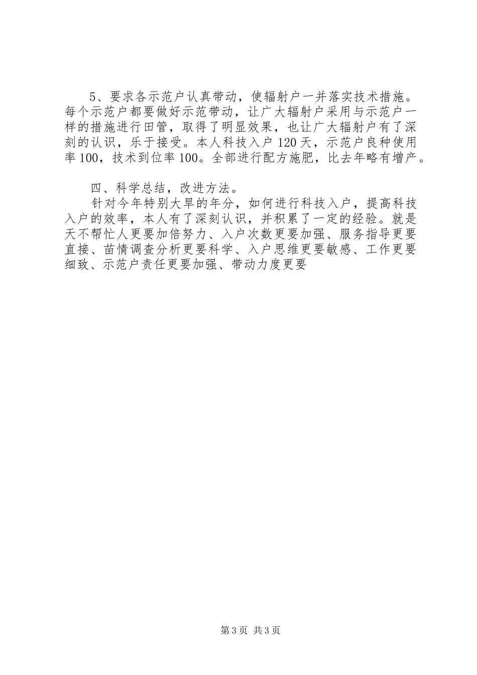 20XX年－XX年度小麦科技入户工作个人总结_第3页