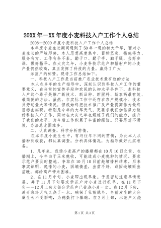 20XX年－XX年度小麦科技入户工作个人总结