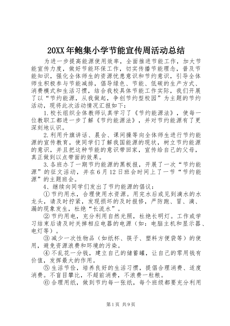 20XX年鲍集小学节能宣传周活动总结_第1页