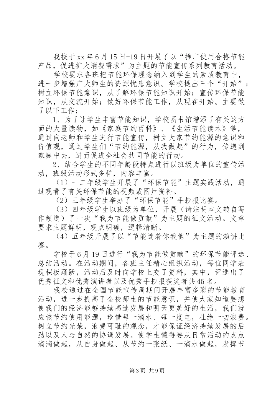 20XX年鲍集小学节能宣传周活动总结_第3页