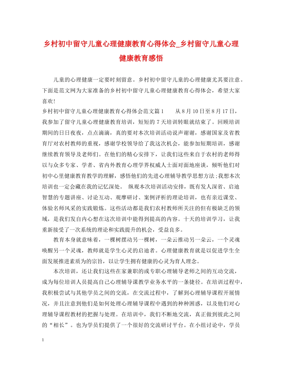 乡村初中留守儿童心理健康教育心得体会_乡村留守儿童心理健康教育感悟 _第1页