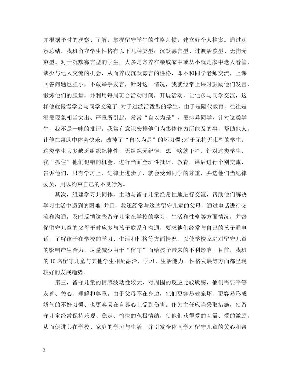 乡村初中留守儿童心理健康教育心得体会_乡村留守儿童心理健康教育感悟 _第3页