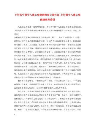乡村初中留守儿童心理健康教育心得体会_乡村留守儿童心理健康教育感悟 