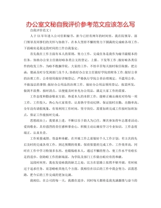 办公室文秘自我评价参考范文应该怎么写 