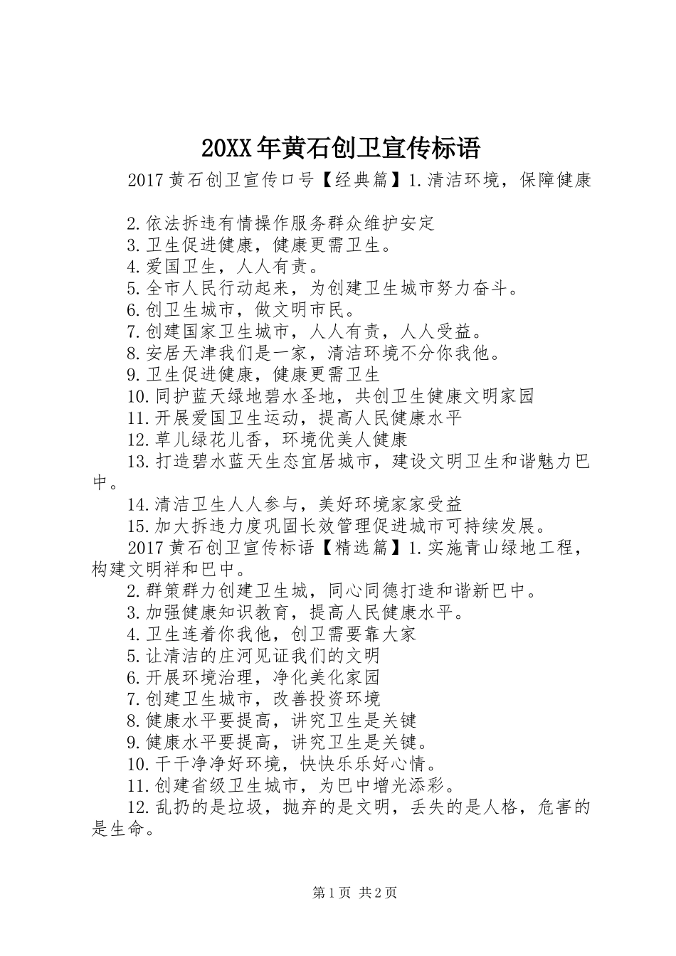 20XX年黄石创卫宣传标语_第1页