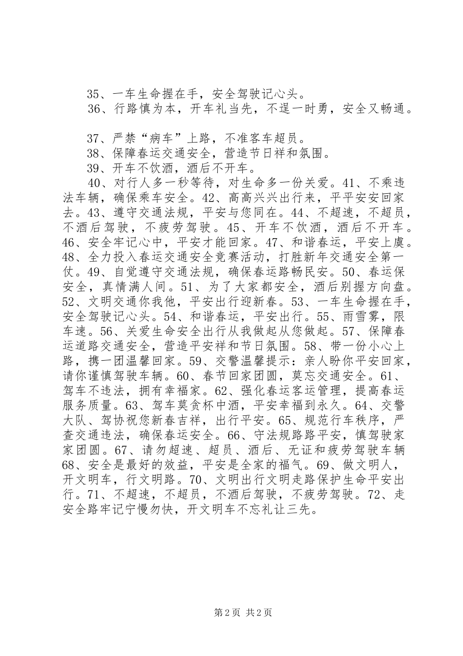 20XX年鸡年春运安全条幅宣传标语_第2页