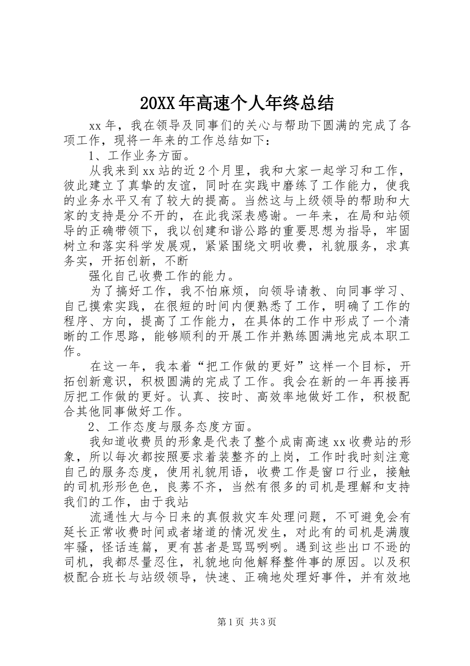 20XX年高速个人年终总结_第1页