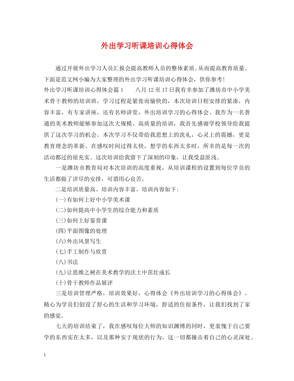外出学习听课培训心得体会 _第1页