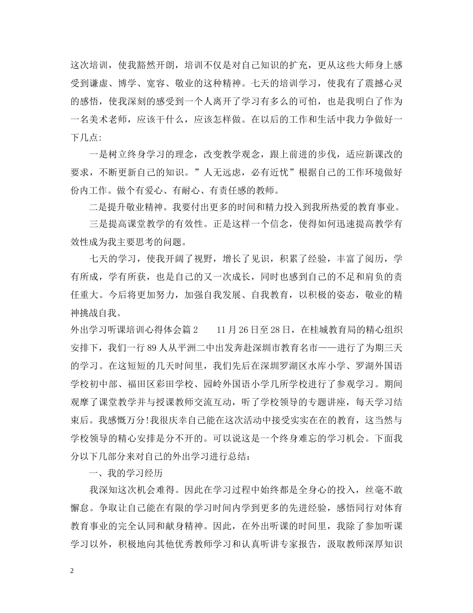 外出学习听课培训心得体会 _第2页