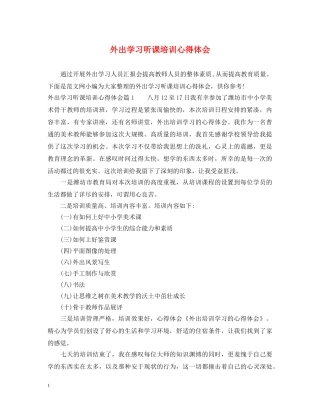 外出学习听课培训心得体会 