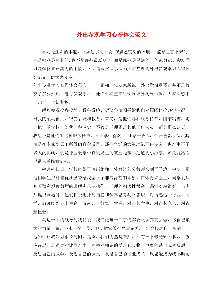 外出参观学习心得体会范文 _第1页
