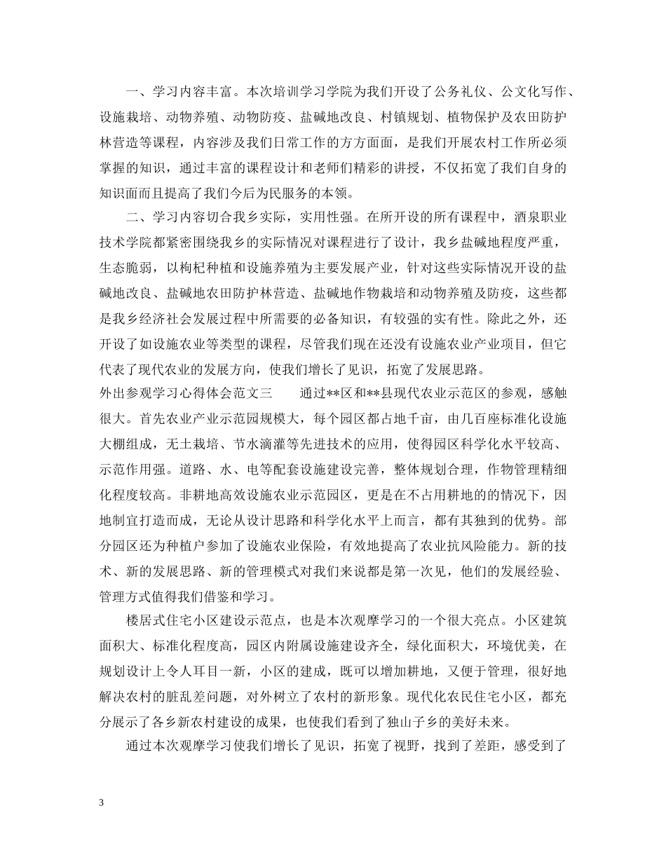 外出参观学习心得体会范文 _第3页