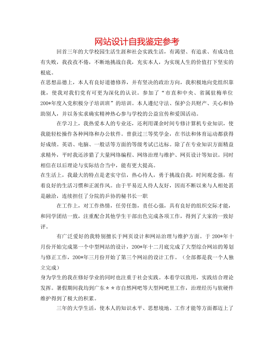 网站设计自我鉴定参考 _第1页