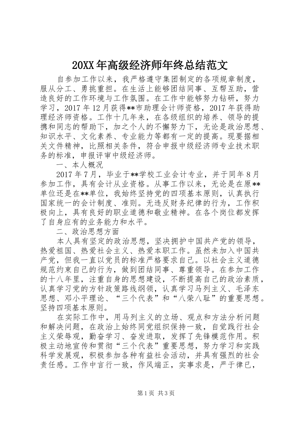20XX年高级经济师年终总结范文 _第1页