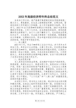 20XX年高级经济师年终总结范文 