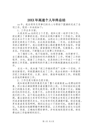 20XX年高速个人年终总结 (7)