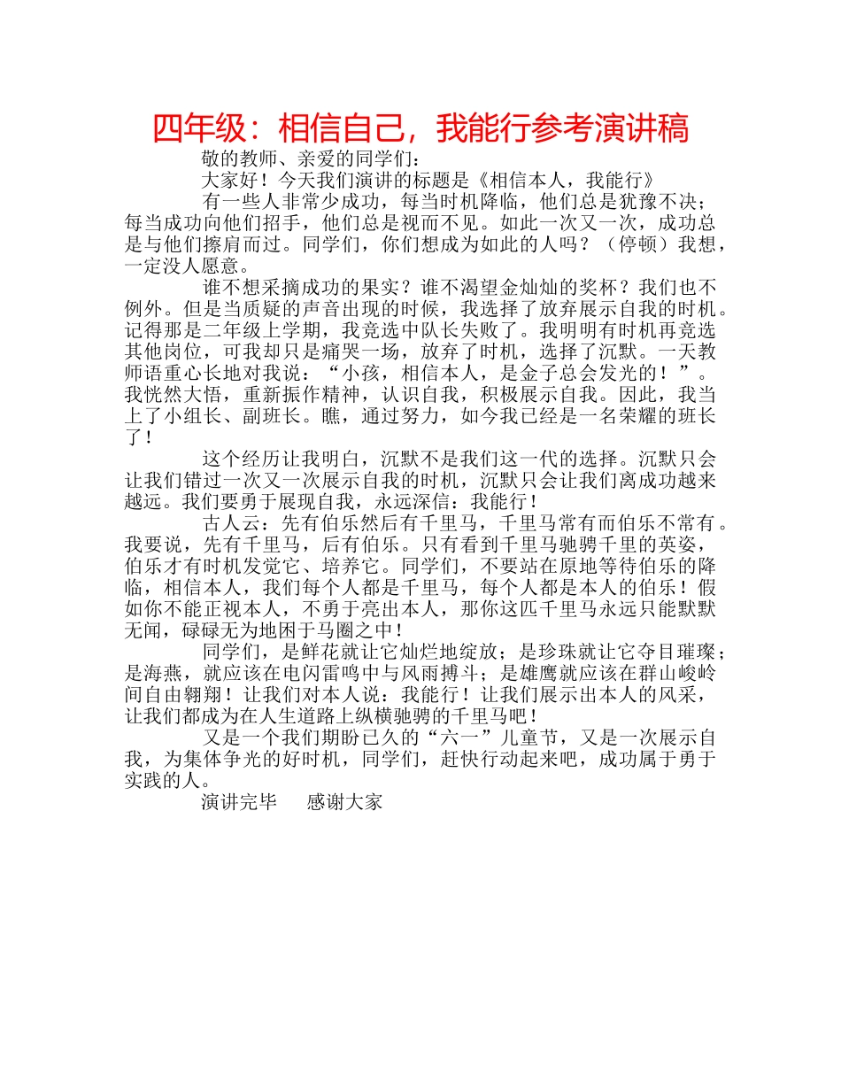 四年级：相信自己，我能行参考演讲稿 _第1页