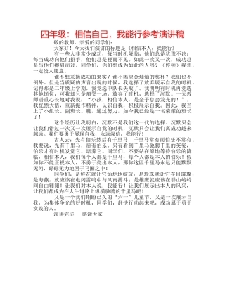 四年级：相信自己，我能行参考演讲稿 