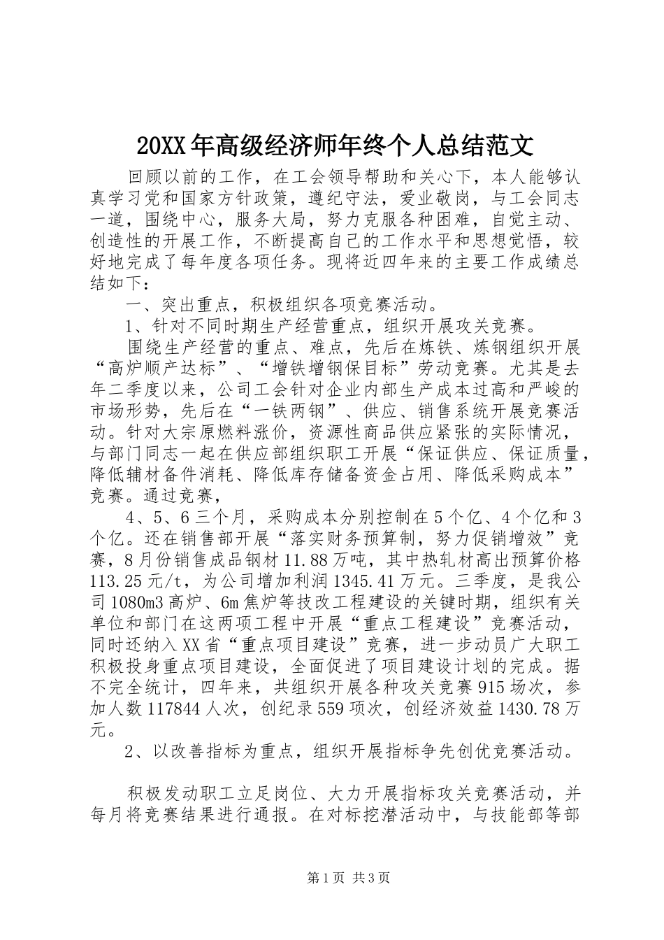 20XX年高级经济师年终个人总结范文_第1页