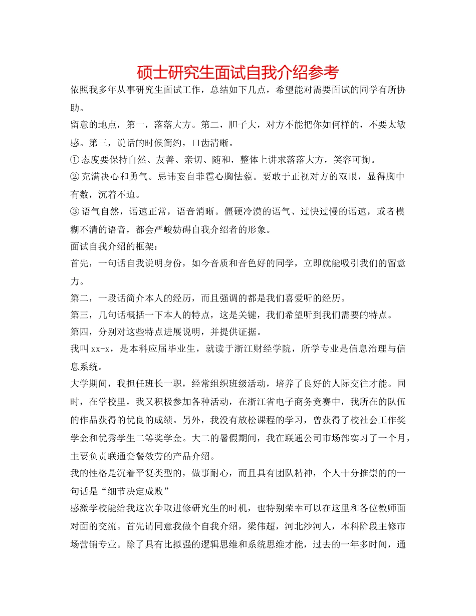 硕士研究生面试自我介绍参考 _第1页