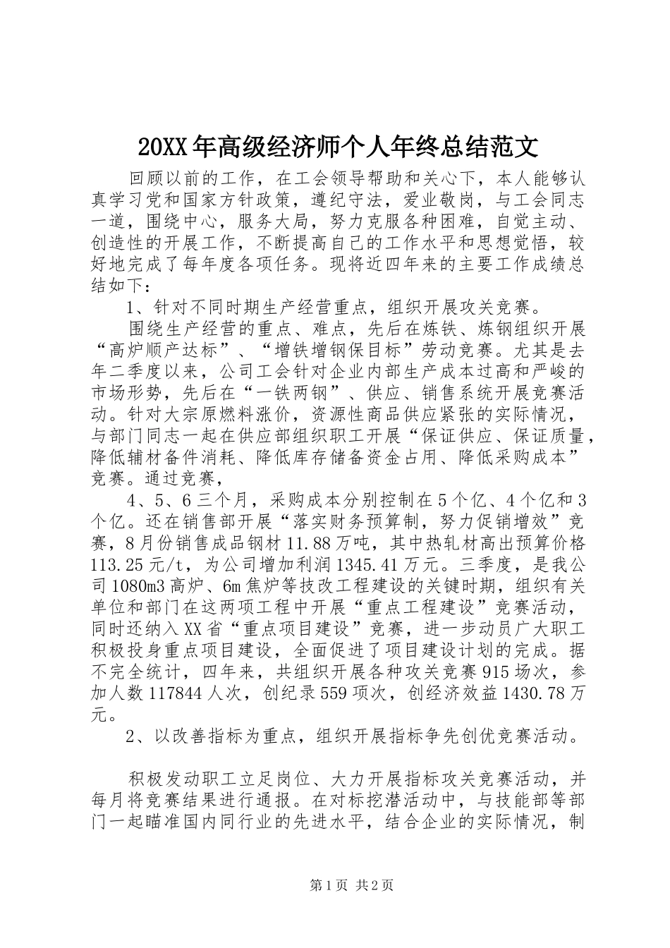 20XX年高级经济师个人年终总结范文_第1页