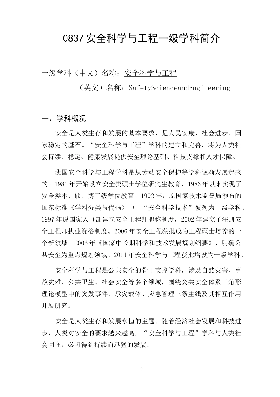 安全科学与工程一级学科简介_第1页