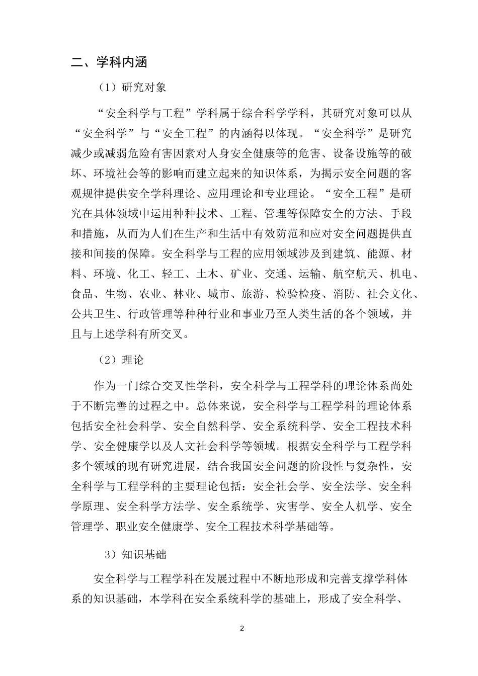 安全科学与工程一级学科简介_第2页