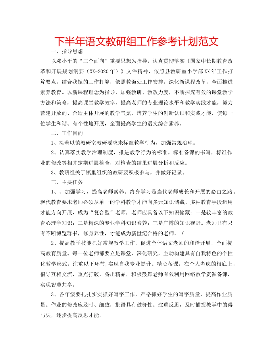 下半年语文教研组工作参考计划范文 _第1页