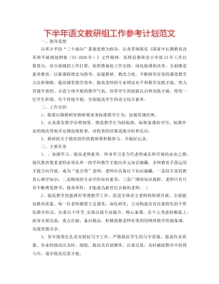下半年语文教研组工作参考计划范文 