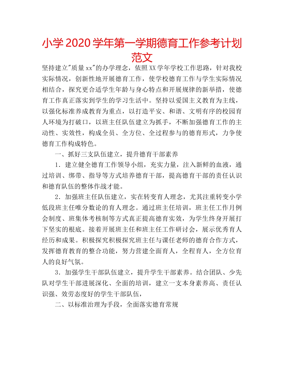 小学2020学年第一学期德育工作参考计划范文 _第1页