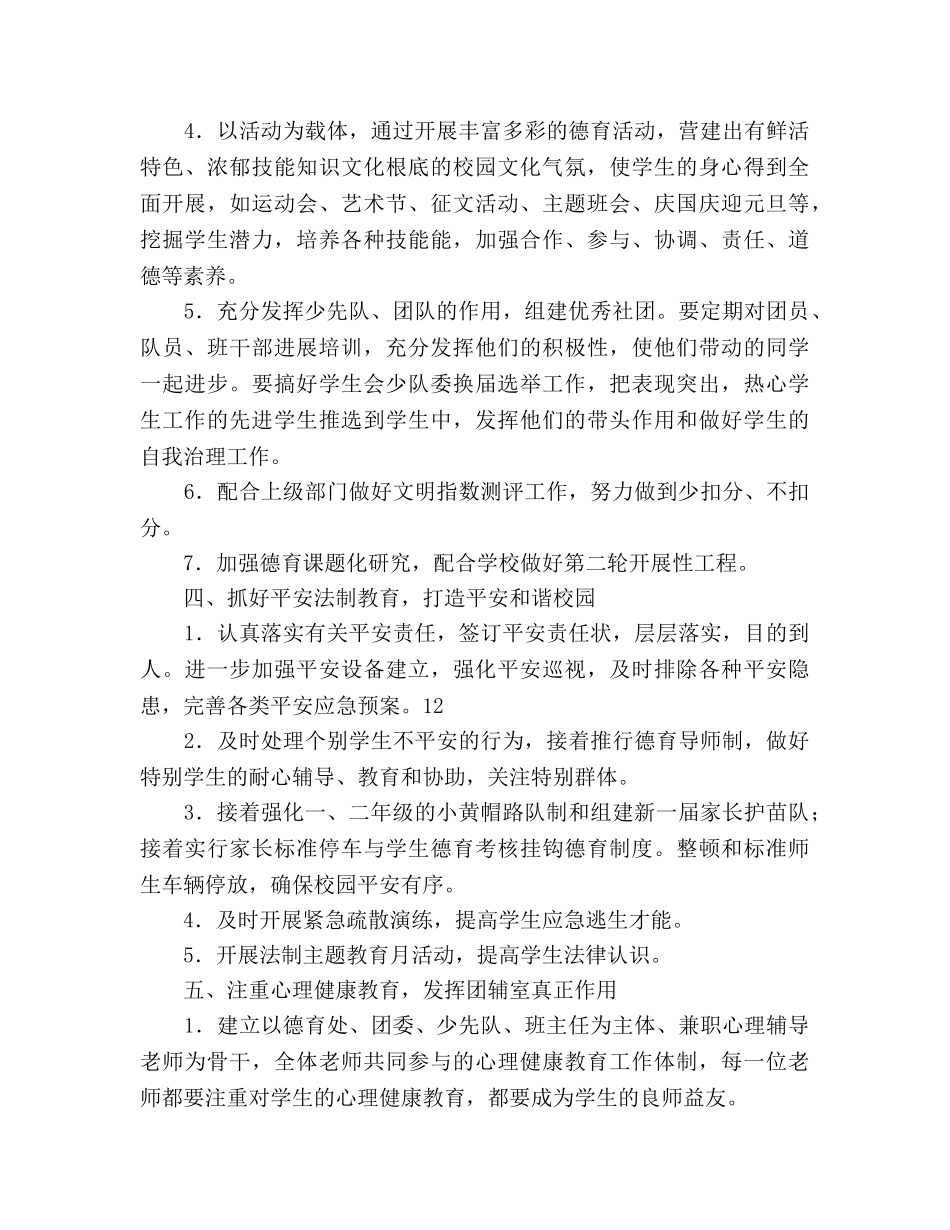 小学2020学年第一学期德育工作参考计划范文 _第3页